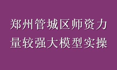 郑州管城区师资力量较强大模型实操培训怎么选？5个维度避坑