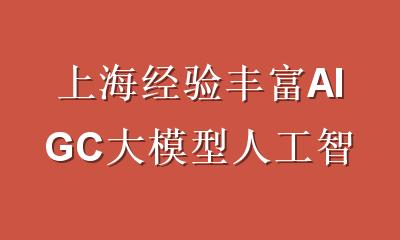 上海经验丰富AIGC大模型人工智能培训：直通头部AI企业项目实践