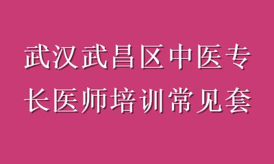 武汉武昌区中医专长医师培训常见套路：避开包过陷阱选对机构