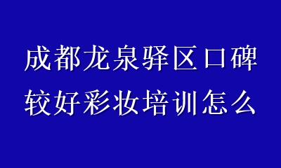 成都龙泉驿区口碑较好彩妆培训怎么选？大华美业教育30余年实力解析