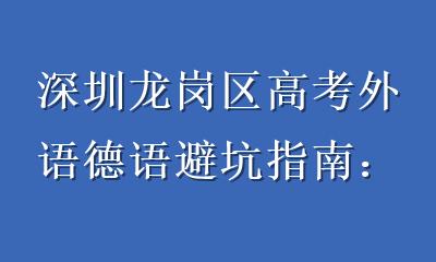 深圳龙岗区高考外语德语避坑指南：英语差转德语，这5个坑别踩